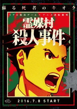 画像ギャラリー No.020のサムネイル画像 / アニメ「逆転裁判」のリアル脱出ゲーム“霊媒村殺人事件”を先行体験。謎解きに頭を悩ませた60分間をレポート