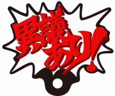 画像ギャラリー No.021のサムネイル画像 / アニメ「逆転裁判」のリアル脱出ゲーム“霊媒村殺人事件”を先行体験。謎解きに頭を悩ませた60分間をレポート