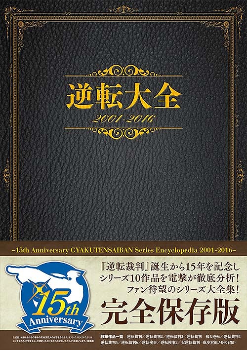 画像ギャラリー No.008のサムネイル画像 / 「逆転裁判」，15周年を記念したイベントや新グッズ情報が続々と公開