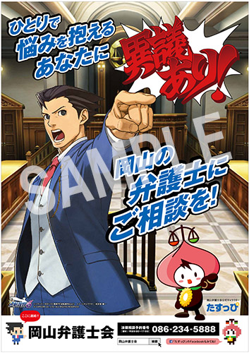 画像ギャラリー No.001のサムネイル画像 / 「逆転裁判」が岡山弁護士会のポスターに採用。岡山県内各所で掲示
