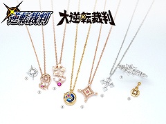 「逆転裁判」「大逆転裁判」と「MATERIAL CROWN」のコラボアクセサリー第3弾が7月29日に発売決定