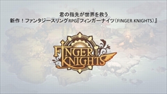 画像ギャラリー No.001のサムネイル画像 / ［TGS 2015］諏訪彩花さんによる生アフレコも行われた，ゲームオンの新作スマホアプリ「フィンガーナイツ」のステージイベントをレポート