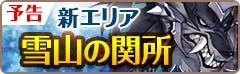 画像ギャラリー No.020のサムネイル画像 / 「フィンガーナイツ」次期アップデートで実装される新エリア 「雪山の関所」を公開