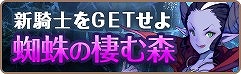 画像ギャラリー No.006のサムネイル画像 / 「フィンガーナイツ」,イベントダンジョン「蜘蛛の棲む森」が登場。ランキングイベントも開催