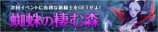 画像ギャラリー No.007のサムネイル画像 / 「フィンガーナイツ」,イベントダンジョン「蜘蛛の棲む森」が登場。ランキングイベントも開催