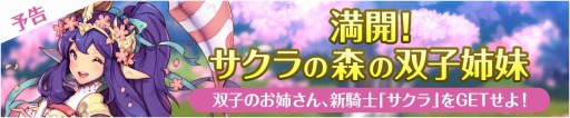 画像ギャラリー No.014のサムネイル画像 / 「フィンガーナイツ」イベントダンジョン「サクラの森の双子姉妹」が3月17日に登場
