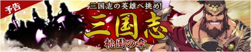 画像ギャラリー No.005のサムネイル画像 / 「フィンガーナイツ」三国志の武将が手に入るイベント「三国志〜桃園の章〜」が5月12日に開催
