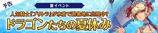 画像ギャラリー No.001のサムネイル画像 / 「フィンガーナイツ」夏イベント「ドラゴンたちの夏休み」を8月25日より開催