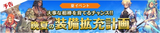 画像ギャラリー No.013のサムネイル画像 / 「フィンガーナイツ」★5装備を獲得できる「晩夏の装備拡充計画」が9月8日に開催