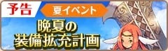 画像ギャラリー No.014のサムネイル画像 / 「フィンガーナイツ」★5装備を獲得できる「晩夏の装備拡充計画」が9月8日に開催