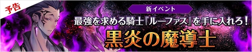 画像ギャラリー No.001のサムネイル画像 / 「フィンガーナイツ」,イベント「黒炎の魔導士」など複数のイベント&キャンペーンを実施