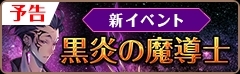 画像ギャラリー No.002のサムネイル画像 / 「フィンガーナイツ」,イベント「黒炎の魔導士」など複数のイベント&キャンペーンを実施