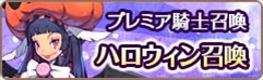 画像ギャラリー No.012のサムネイル画像 / 「フィンガーナイツ」，ハロウィン限定の新英雄騎士が登場。「Happy Halloween Week」を開催