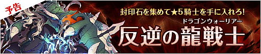 画像ギャラリー No.001のサムネイル画像 / 「フィンガーナイツ」，新イベント「反逆の龍戦士（ドラゴンウォーリアー）」が11月2日にスタート
