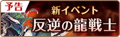 画像ギャラリー No.007のサムネイル画像 / 「フィンガーナイツ」，新イベント「反逆の龍戦士（ドラゴンウォーリアー）」が11月2日にスタート