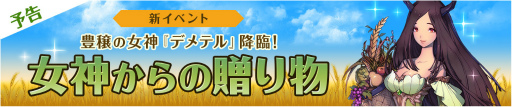 画像ギャラリー No.001のサムネイル画像 / 「フィンガーナイツ」，豊穣の女神「デメテル」のイベントが11月17日に実施