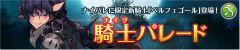 画像ギャラリー No.018のサムネイル画像 / 「フィンガーナイツ」，新英雄騎士を仲間にできるバレンタイン企画が開催決定