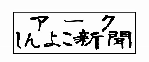 画像ギャラリー No.001のサムネイル画像 / アークシステムワークスの公式新聞「アークしんよこ新聞」第0.5号が本日発行