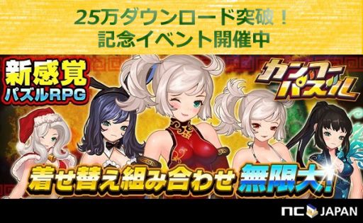 画像ギャラリー No.001のサムネイル画像 / 「カンフーパズル」，25万DL突破記念にGEMがもらえるログインイベントを実施
