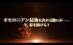画像ギャラリー No.001のサムネイル画像 / 「逆転オセロニア」，公式オンライン大会“カップ戦”のPVを公開