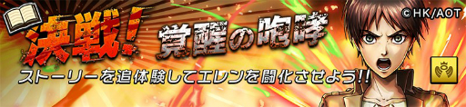 画像ギャラリー No.014のサムネイル画像 / 「逆転オセロニア」，アニメ「進撃の巨人」とのコラボが5月18日にスタート