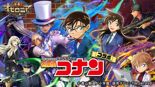 画像ギャラリー No.001のサムネイル画像 / 「逆転オセロニア」,TVアニメ「名探偵コナン」とのコラボレーションが12月14日にスタート