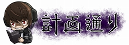 画像ギャラリー No.011のサムネイル画像 / 「逆転オセロニア」，TVアニメ「デスノート」とのコラボを開催