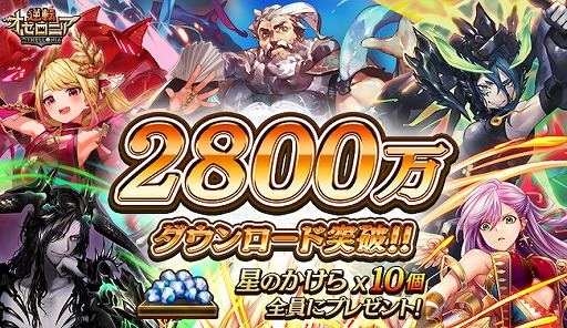画像ギャラリー No.001のサムネイル画像 / 「逆転オセロニア」,2800万DL突破記念で“星のかけら”×10個をプレゼント