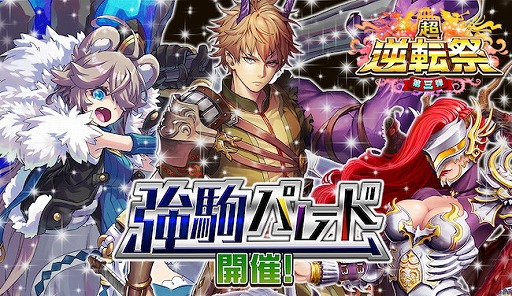 画像ギャラリー No.002のサムネイル画像 / 「逆転オセロニア」,2800万DL突破記念で“星のかけら”×10個をプレゼント