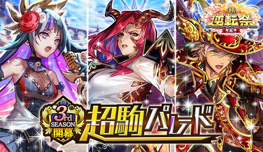 画像ギャラリー No.002のサムネイル画像 / 「逆転オセロニア」の“2020 3rd SEASON”が開幕。新スキル“変身”をもつSキャラ3体が登場
