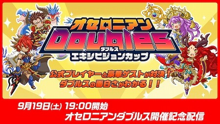 画像ギャラリー No.001のサムネイル画像 / 「逆転オセロニア」のエキシビジョンカップが9月19日に配信予定
