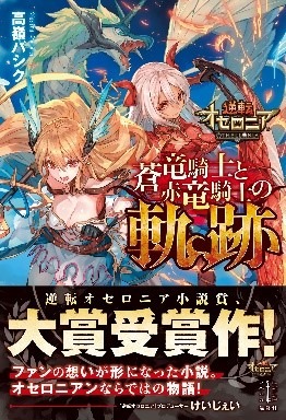 画像ギャラリー No.001のサムネイル画像 / 「逆転オセロニア小説賞」大賞受賞作が本日発売。記念イベントをゲーム内で実施