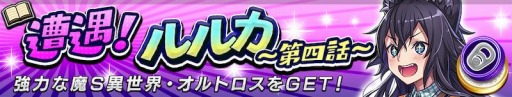 画像ギャラリー No.004のサムネイル画像 / 「逆転オセロニア」でルルカが初登場するイベント，ルルカEvolutionフェスタがスタート