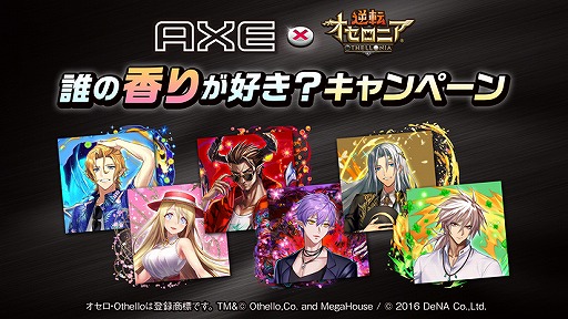 画像ギャラリー No.005のサムネイル画像 / 「逆転オセロニア」と男性化粧品ブランド「AXE」がコラボしたキャンペーンが本日20:00より開催