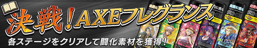 画像ギャラリー No.003のサムネイル画像 / 「逆転オセロニア」，11月18日から「AXE」とのコラボイベントを実施