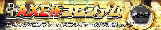 画像ギャラリー No.004のサムネイル画像 / 「逆転オセロニア」，11月18日から「AXE」とのコラボイベントを実施