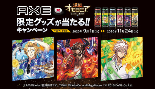 画像ギャラリー No.012のサムネイル画像 / 「逆転オセロニア」，11月18日から「AXE」とのコラボイベントを実施