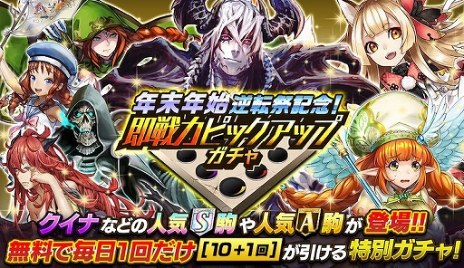 画像ギャラリー No.001のサムネイル画像 / 「逆転オセロニア」，最大121回分が無料の“即戦力ピックアップガチャ”が開催中