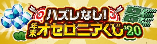 画像ギャラリー No.002のサムネイル画像 / 「逆転オセロニア」，最大121回分が無料の“即戦力ピックアップガチャ”が開催中