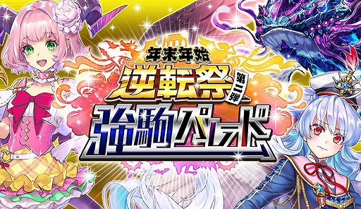 画像ギャラリー No.004のサムネイル画像 / 「逆転オセロニア」，最大121回分が無料の“即戦力ピックアップガチャ”が開催中