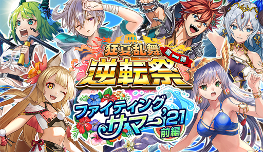 画像ギャラリー No.001のサムネイル画像 / 「逆転オセロニア」，8月5日から“狂夏乱舞逆転祭第一弾 ファイティングサマー’21”を実施