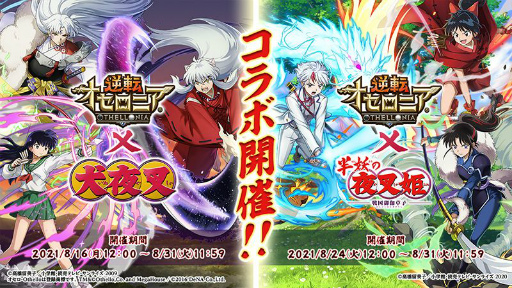 画像ギャラリー No.019のサムネイル画像 / 「逆転オセロニア」とアニメ「犬夜叉」「半妖の夜叉姫」のコラボが決定。8月16日より順次開始