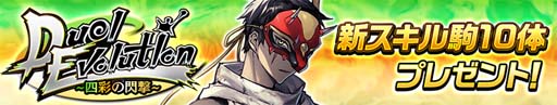 画像ギャラリー No.002のサムネイル画像 / 「逆転オセロニア」,イベント「Duel Evolution ~四彩の閃撃~」に新キャラ(駒)が多数登場