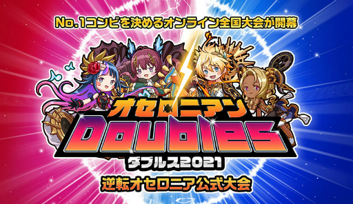画像ギャラリー No.001のサムネイル画像 / 「逆転オセロニア」No.1コンビを決めるオンライン全国大会が10月16日に開幕