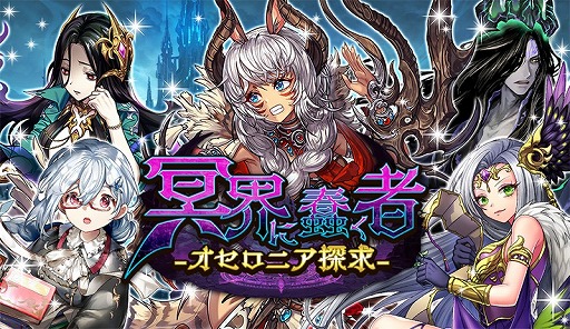画像ギャラリー No.001のサムネイル画像 / 「逆転オセロニア」,新イベント“冥界に蠢く者~オセロニア探求~”が開催に