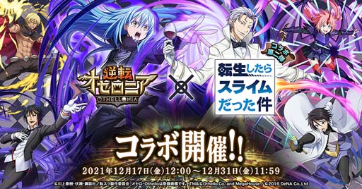 画像ギャラリー No.001のサムネイル画像 / 「逆転オセロニア」x TVアニメ「転生したらスライムだった件」コラボ第2弾を12月17日から開催