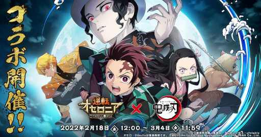 画像ギャラリー No.001のサムネイル画像 / 「逆転オセロニア」，「鬼滅の刃」の好きなキャラを1体選んでもらえるコラボを開催