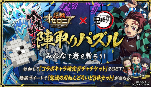 画像ギャラリー No.030のサムネイル画像 / 「逆転オセロニア」，「鬼滅の刃」の好きなキャラを1体選んでもらえるコラボを開催