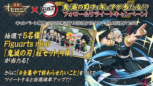 画像ギャラリー No.031のサムネイル画像 / 「逆転オセロニア」，「鬼滅の刃」の好きなキャラを1体選んでもらえるコラボを開催