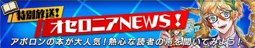 画像ギャラリー No.006のサムネイル画像 / 「逆転オセロニア」，イベント“オセロニア・メソッド~明るく、強く、元気よく！~”を4月6日から開催